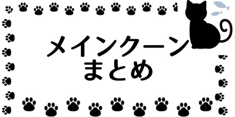 メインクーンよ堂々と！